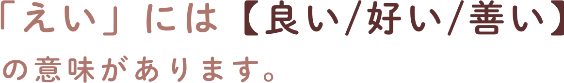 「えい」には【良い/好い/善い】の意味があります。