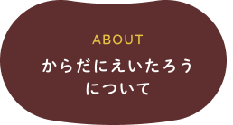 からだにえいたろうについて