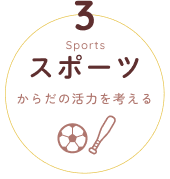 スポーツ:からだの活力を考える