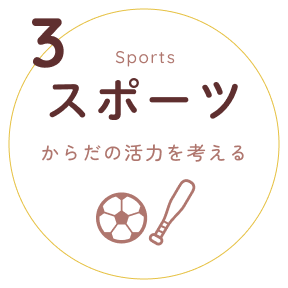 スポーツ:からだの活力を考える