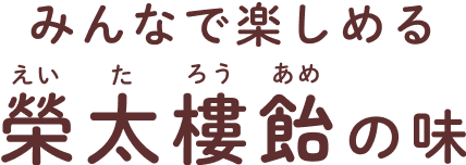 みんなで楽しめる榮太樓飴の味