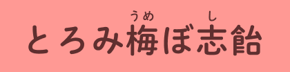 とろみ梅うめぼ志し飴