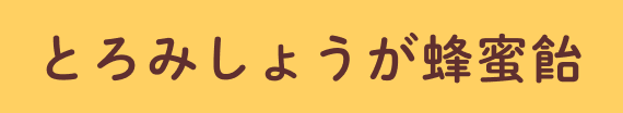 とろみしょうが蜂蜜飴