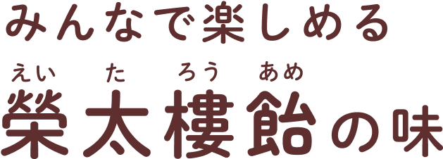 みんなで楽しめる榮太樓飴の味