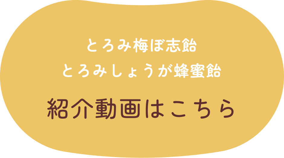 とろみ梅ぼ志飴 とろみしょうが蜂蜜飴 紹介動画はこちら