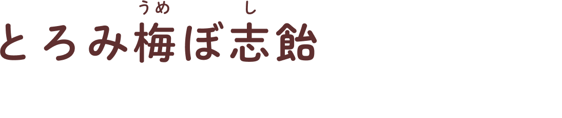 とろみ梅うめぼ志し飴 とろみしょうが蜂蜜飴とは？