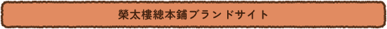 榮太樓總本鋪