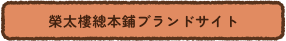 榮太樓總本鋪