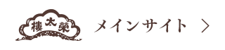 榮太樓總本鋪 メインサイト