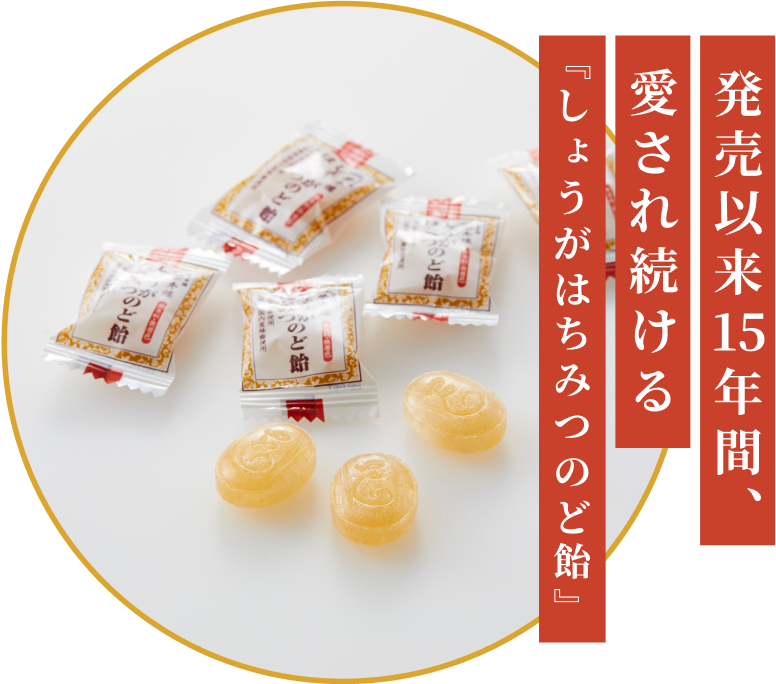 発売以来15年間、愛され続ける『しょうがはちみつのど飴󠄀』