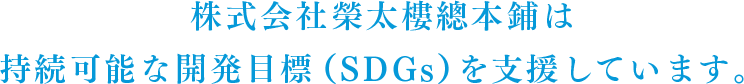 株式会社榮太樓總本鋪は持続可能な開発目標（SDGs）を支援しています。