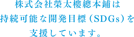 株式会社榮太樓總本鋪は持続可能な開発目標（SDGs）を支援しています。