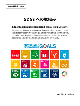 SDGsへの取組みレポート(2024.01.31)