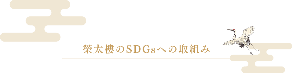 榮太樓のSDGsへの取組み