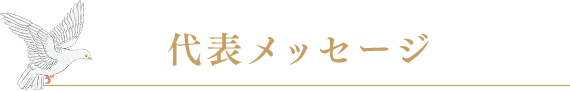 代表メッセージ