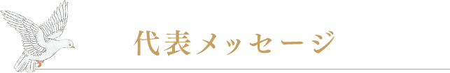 代表メッセージ